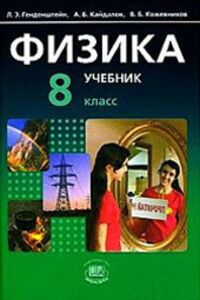 ГДЗ Физика 8 класс Л. Е. Генденштейн 2015